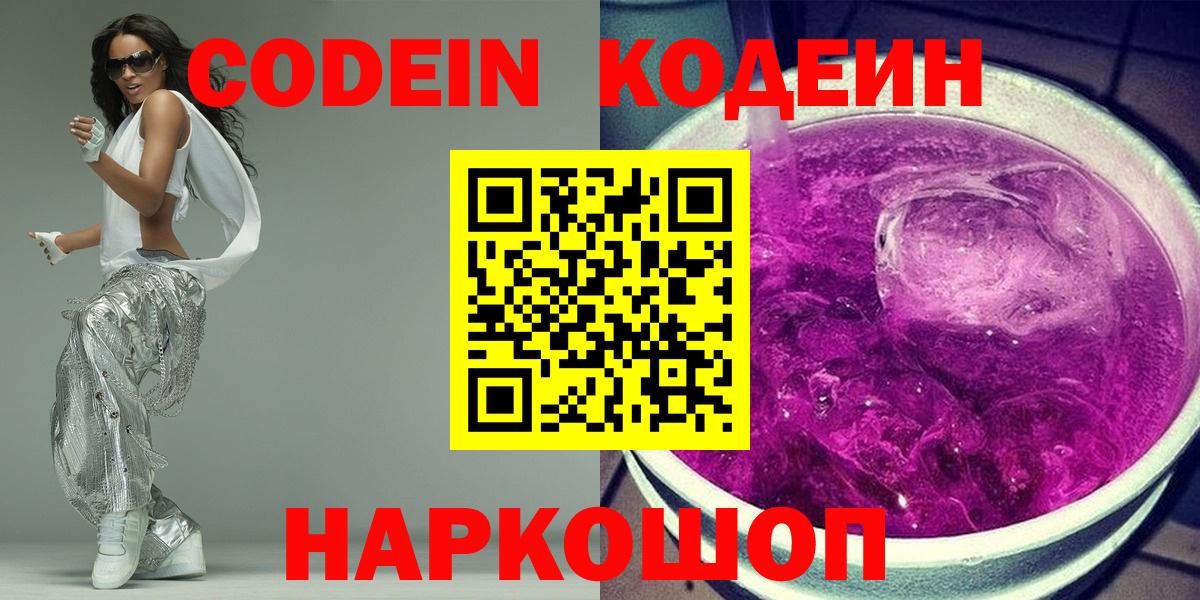 Кодеиновый сироп Lean Purple Drank Егорьевск