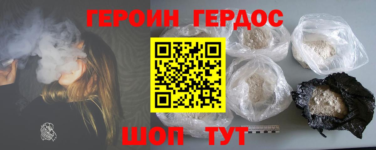 ГЕРОИН хмурый Егорьевск